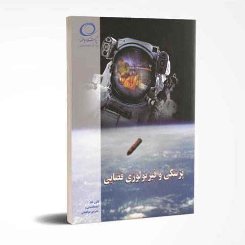 کتاب پزشکی و فیزیولوژی فضایی نویسندگان: وحید نوشادی، محسن بهرامی، شهرام یزدان‌پناه